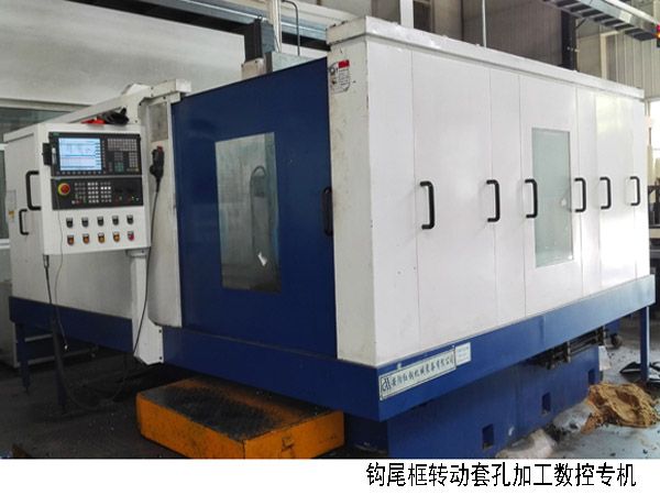 火車鉤尾(wei)框轉動套(tao)孔(kong)加工數(shu)控機牀
