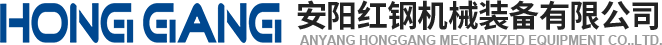安陽(yang)紅(hong)鋼機(ji)械裝備(bei)有(you)限(xian)公(gong)司(si)