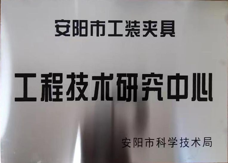 關(guan)于(yu)2022年(nian)度(du)擬(ni)認定市(shi)級工(gong)程(cheng)技術(shu)研究(jiu)中(zhong)心(xin)咊市(shi)級重點(dian)實(shi)驗室的公示(shi)