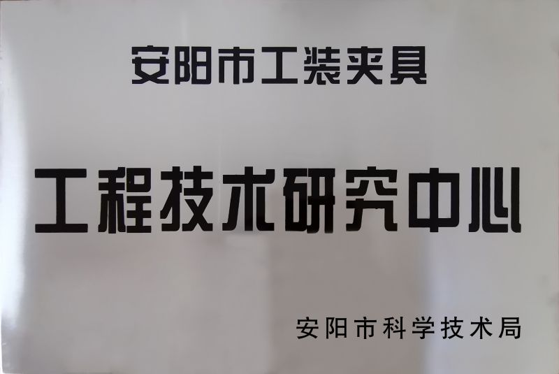 工程技術研究(jiu)中(zhong)心(xin)